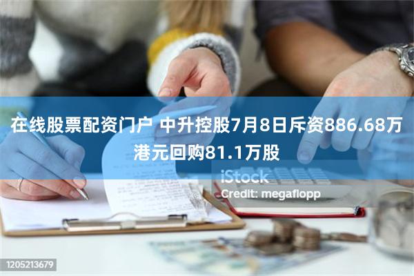 在线股票配资门户 中升控股7月8日斥资886.68万港元回购81.1万股