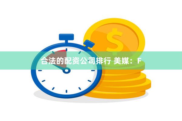 合法的配资公司排行 美媒：F