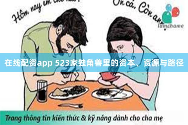 在线配资app 523家独角兽里的资本、资源与路径