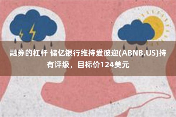 融券的杠杆 储亿银行维持爱彼迎(ABNB.US)持有评级，目标价124美元