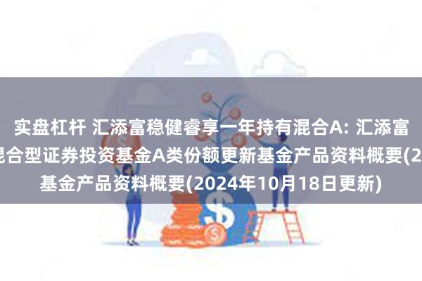 实盘杠杆 汇添富稳健睿享一年持有混合A: 汇添富稳健睿享一年