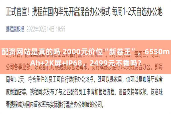 配资网站是真的吗 2000元价位“新卷王”，6550mAh+2K屏+IP68，2499元不香吗？